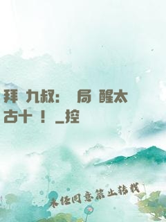 拜師九叔：開局覺醒太古十兇！