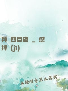 拜師四目道長