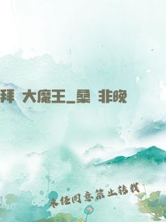 拜見大魔王