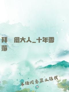 拜見鳳凰大人