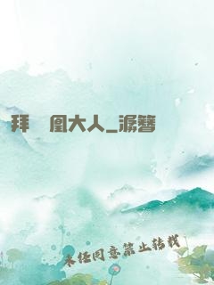 拜見鳳凰大人