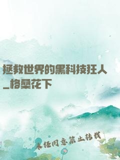 拯救世界的黑科技狂人