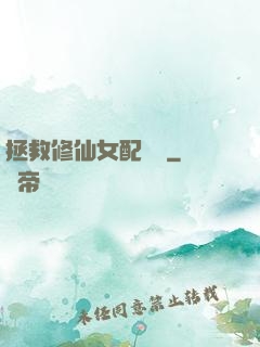 拯救修仙女配計劃