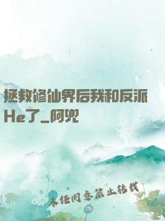 拯救修仙界后我和反派He了