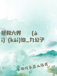 拯救六界從談戀愛(ài)開(kāi)始