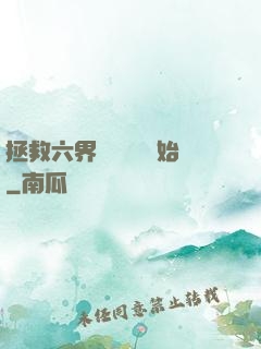 拯救六界從談戀愛開始
