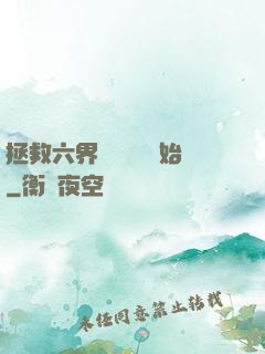 拯救六界從談戀愛開始