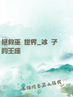 拯救巫師世界