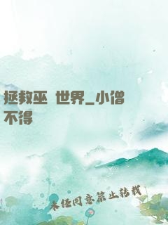 拯救巫師世界