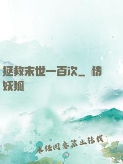 拯救末世一百次
