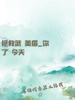 拯救武俠美眉