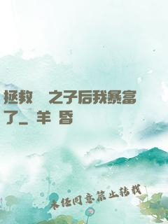 拯救氣運之子后我暴富了