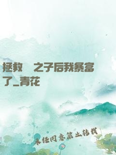 拯救氣運之子后我暴富了
