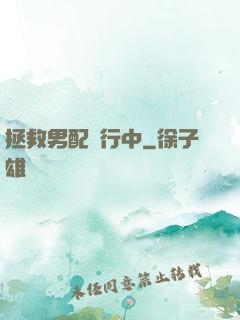 拯救男配進行中