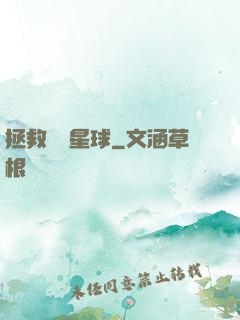 拯救異變星球