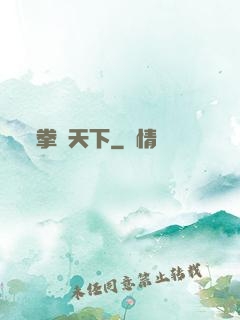 拳傾天下