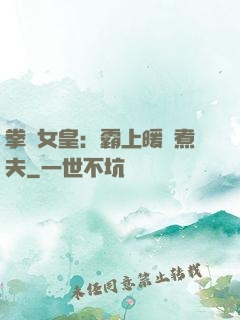 拳擊女皇：霸上暖愛煮夫
