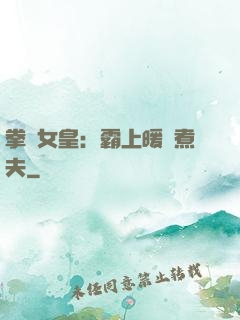拳擊女皇：霸上暖愛煮夫