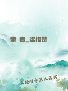 拳術者
