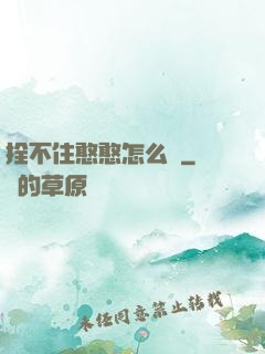 拴不住憨憨怎么辦