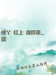 拽丫頭杠上惡魔校草