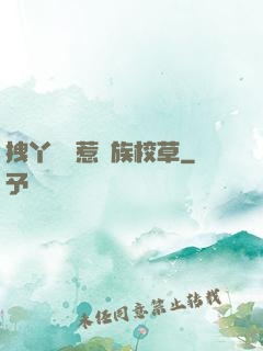 拽丫頭誤惹貴族校草