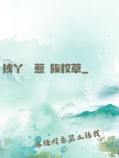 拽丫頭誤惹貴族校草