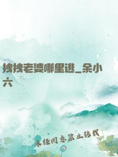 拽拽老婆哪里逃
