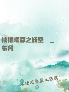 拽狐暖尊之妖圣歸來