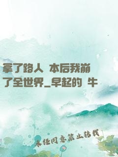 拿了路人劇本后我崩壞了全世界
