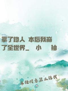 拿了路人劇本后我崩壞了全世界
