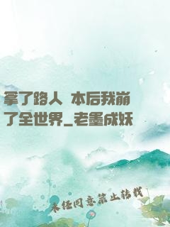 拿了路人劇本后我崩壞了全世界