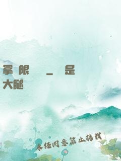 拿無限當單機