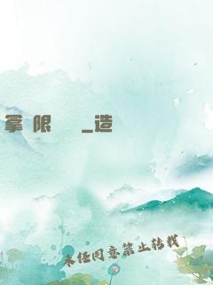 拿無限當單機
