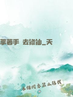 拿著手機去修仙