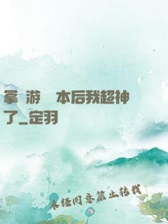 拿錯游戲劇本后我超神了