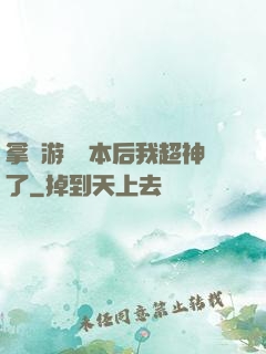 拿錯游戲劇本后我超神了