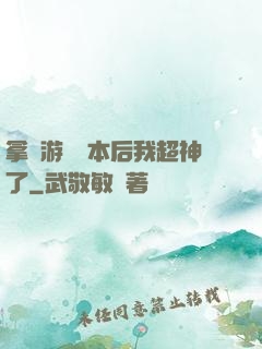 拿錯游戲劇本后我超神了