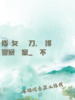 指導女兒練飛刀，嚇得警察讓備案