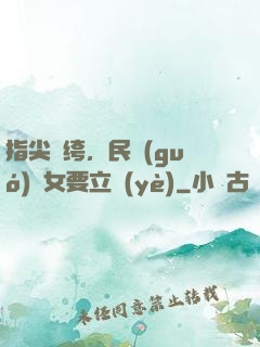 指尖紈绔，民國(guó)賈女要立業(yè)