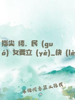 指尖紈绔，民國(guó)賈女要立業(yè)