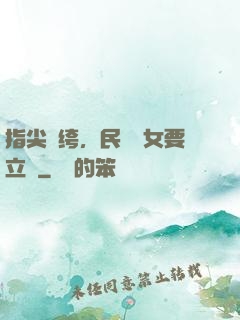 指尖紈绔，民國賈女要立業