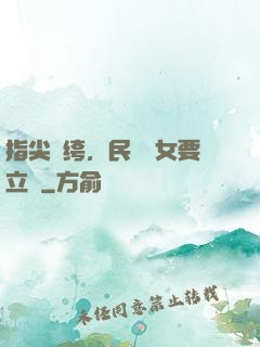 指尖紈绔，民國賈女要立業