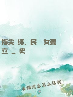 指尖紈绔，民國賈女要立業