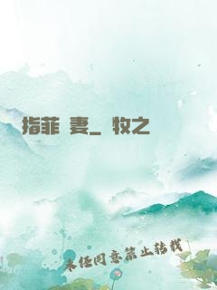 指菲為妻