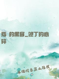 指間的黑客