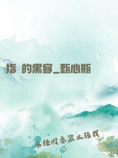 指間的黑客