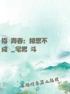 指間青春：相思不過淚成殤