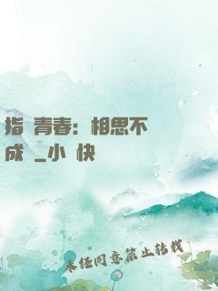 指間青春：相思不過淚成殤