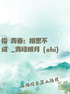 指間青春：相思不過淚成殤